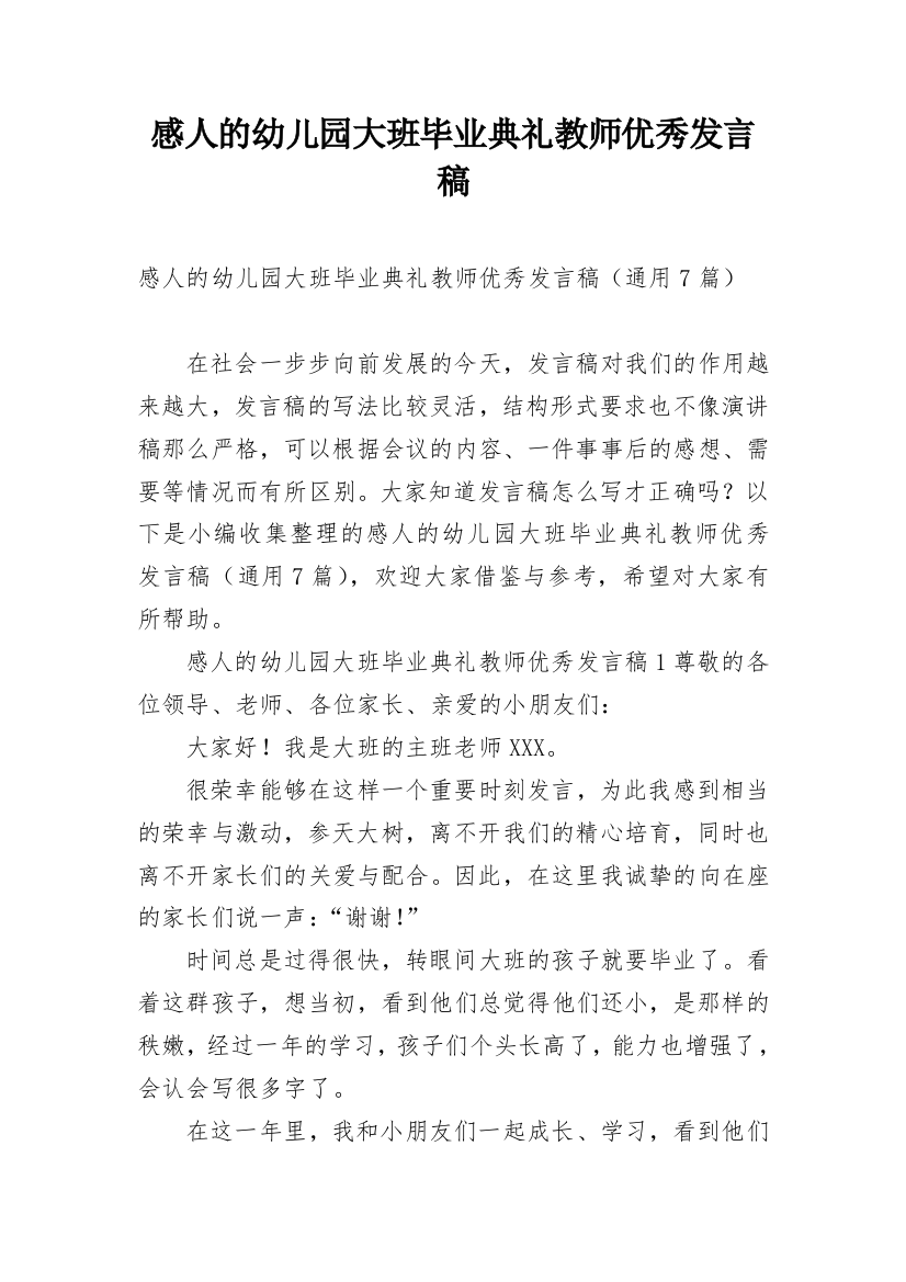 感人的幼儿园大班毕业典礼教师优秀发言稿