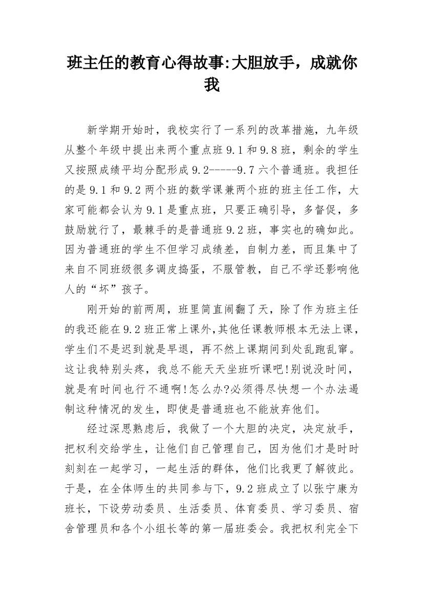 班主任的教育心得故事-大胆放手，成就你我