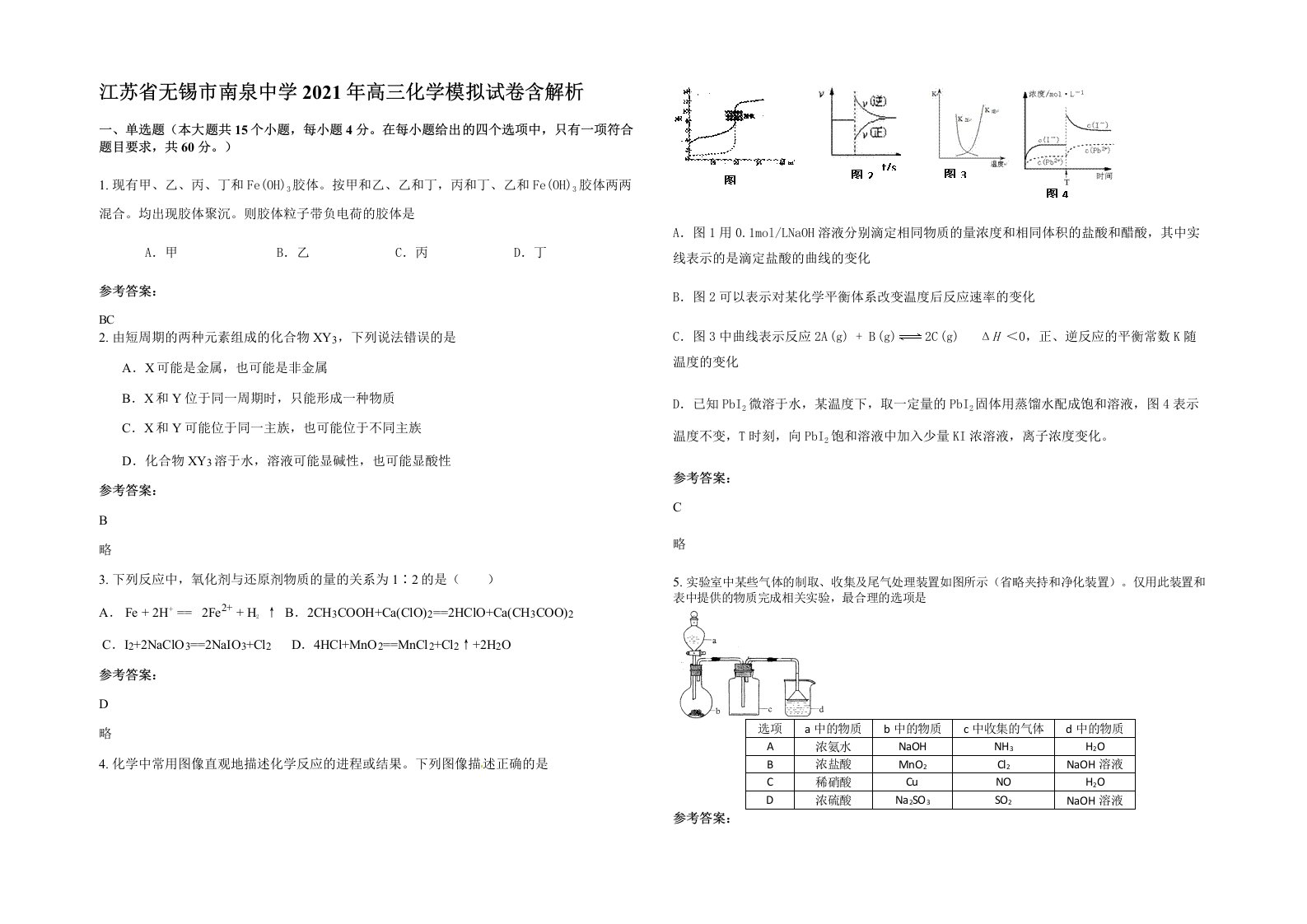 江苏省无锡市南泉中学2021年高三化学模拟试卷含解析