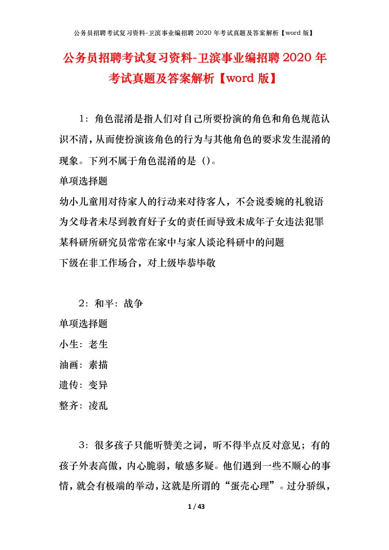 公务员招聘考试复习资料-卫滨事业编招聘2020年考试真题及答案解析word版