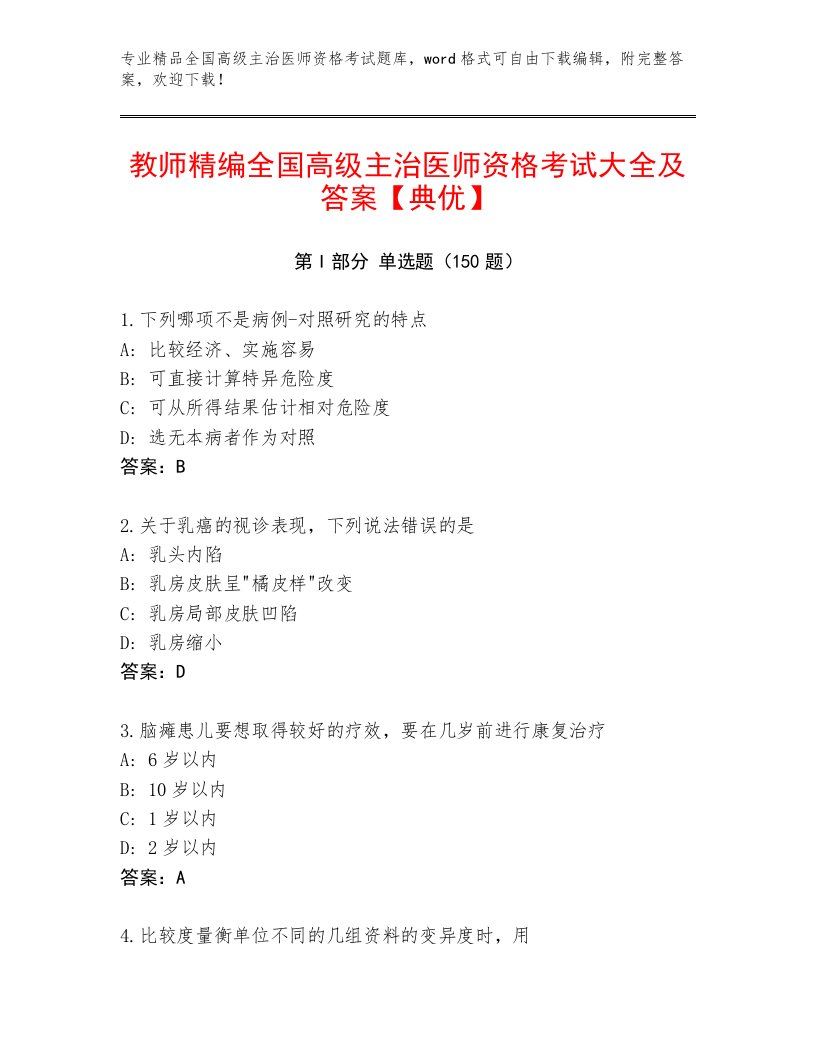 2023年全国高级主治医师资格考试通关秘籍题库加解析答案