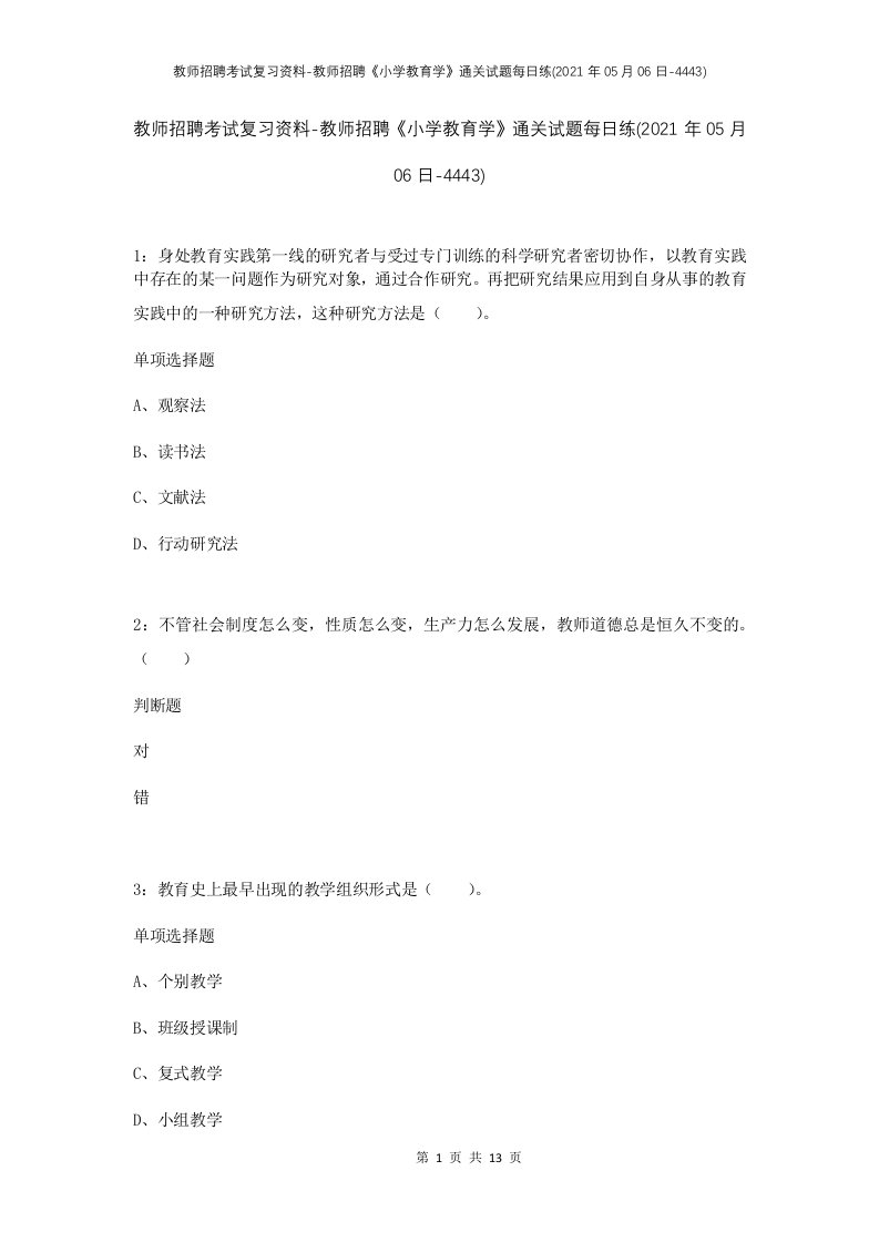 教师招聘考试复习资料-教师招聘小学教育学通关试题每日练2021年05月06日-4443