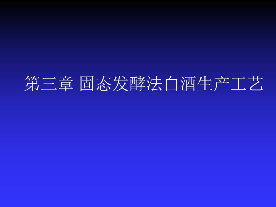 酒类资料-第三章固态发酵法白酒生产工艺