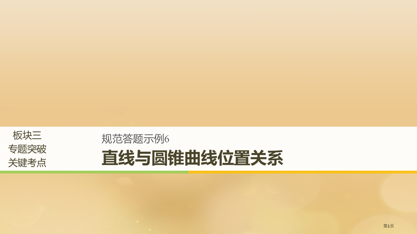 高考数学复习专题五解析几何规范答题示例6直线与圆锥曲线的位置关系文省公开课一等奖百校联赛赛课微课获奖