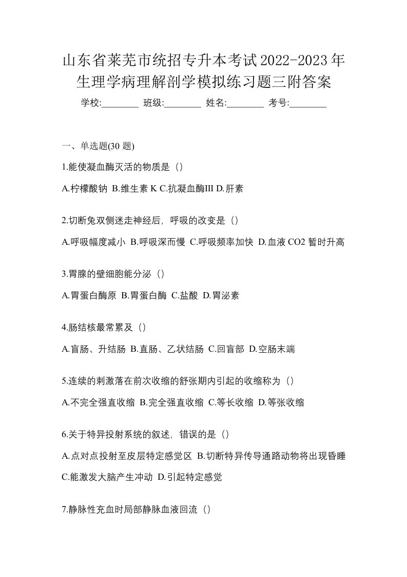 山东省莱芜市统招专升本考试2022-2023年生理学病理解剖学模拟练习题三附答案