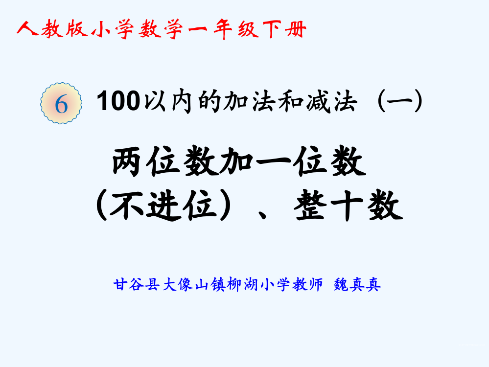 小学数学人教一年级《两位数加一位数、整十数（不进位）》教学课件