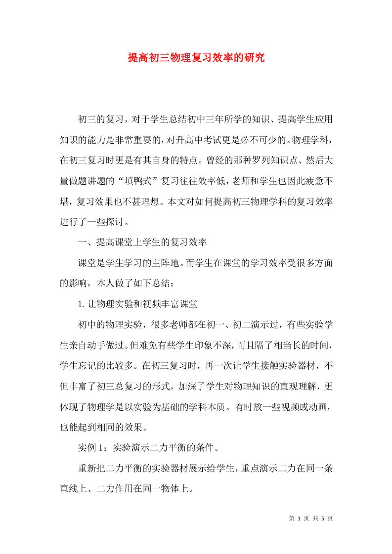 提高初三物理复习效率的研究