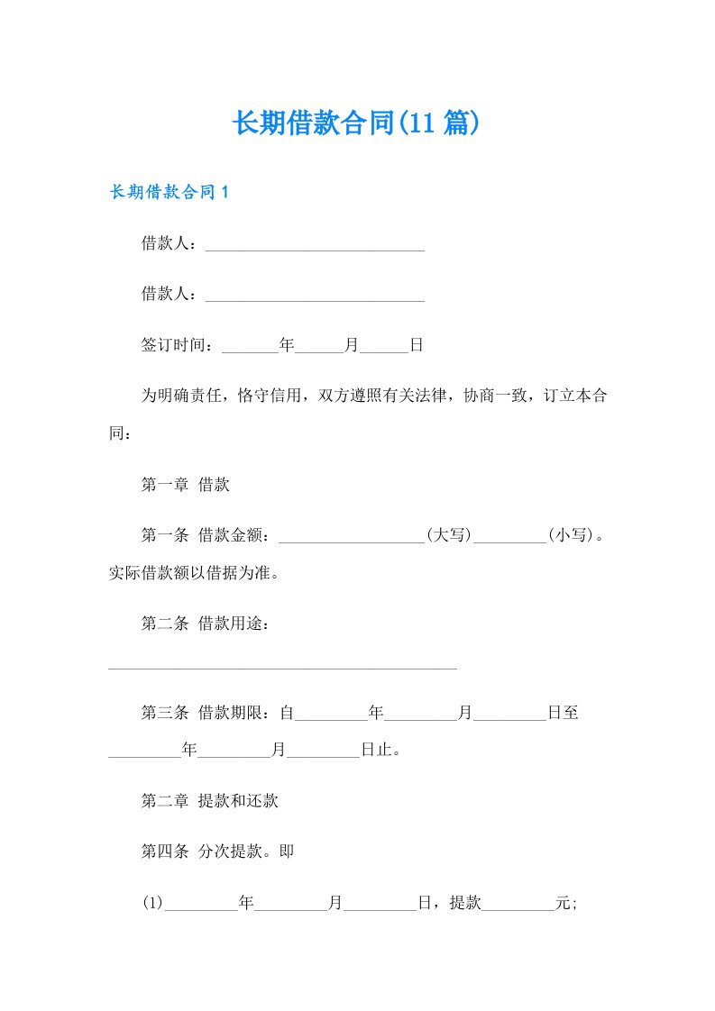 长期借款合同(11篇)