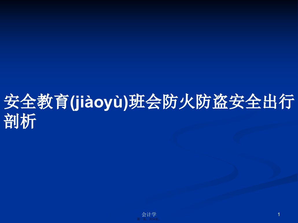 安全教育班会防火防盗安全出行剖析学习教案