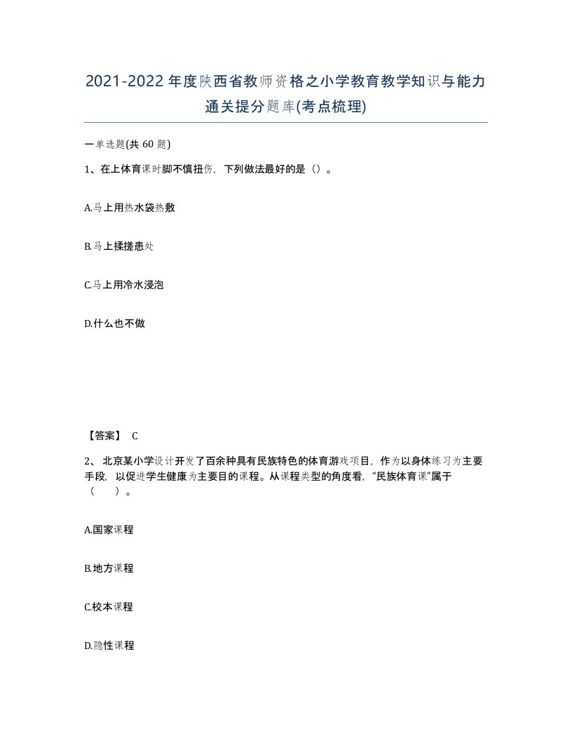 2021-2022年度陕西省教师资格之小学教育教学知识与能力通关提分题库考点梳理