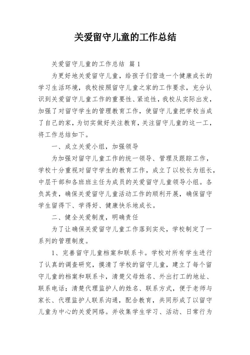 关爱留守儿童的工作总结_1