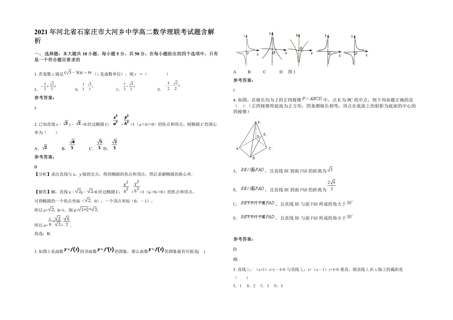 2021年河北省石家庄市大河乡中学高二数学理联考试题含解析