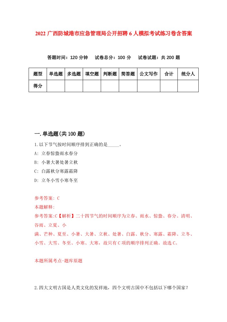 2022广西防城港市应急管理局公开招聘6人模拟考试练习卷含答案第4卷