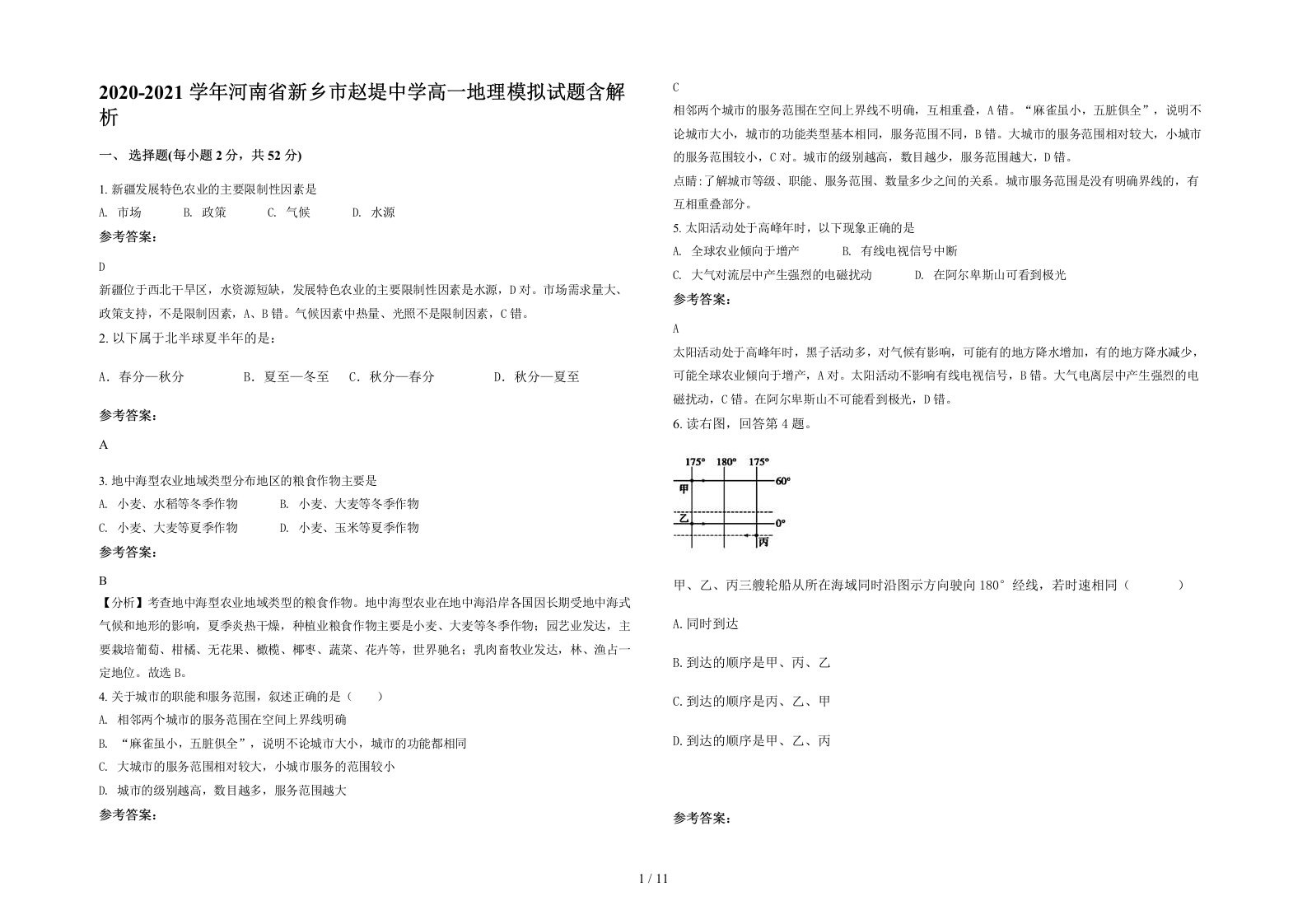 2020-2021学年河南省新乡市赵堤中学高一地理模拟试题含解析