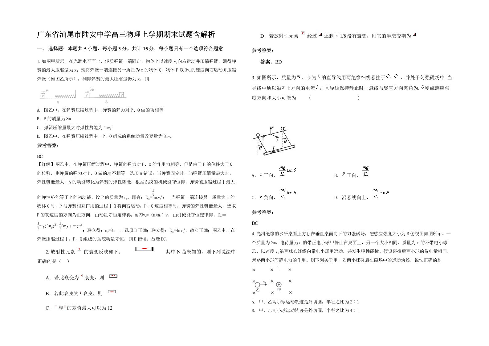 广东省汕尾市陆安中学高三物理上学期期末试题含解析