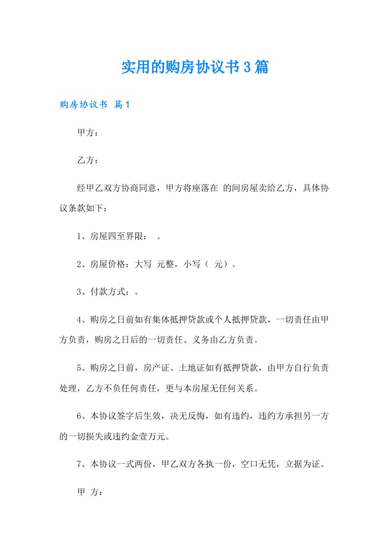 实用的购房协议书3篇