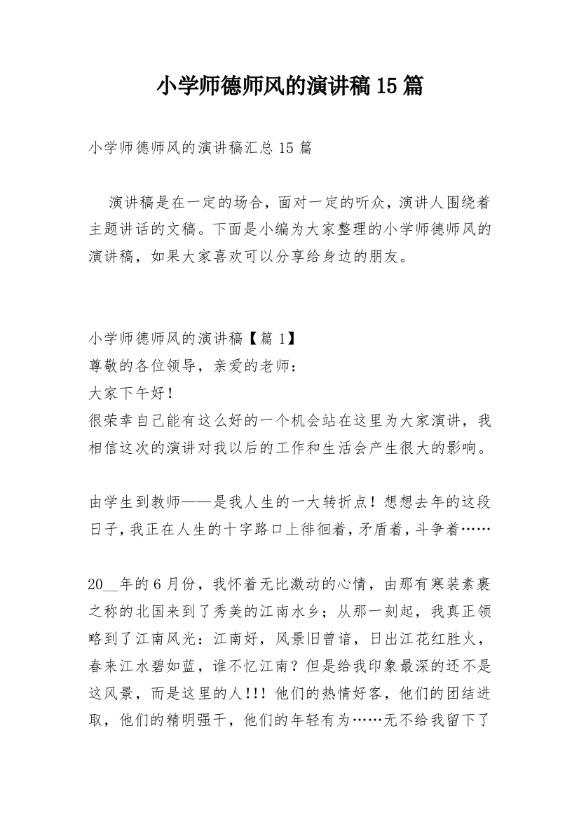 小学师德师风的演讲稿15篇