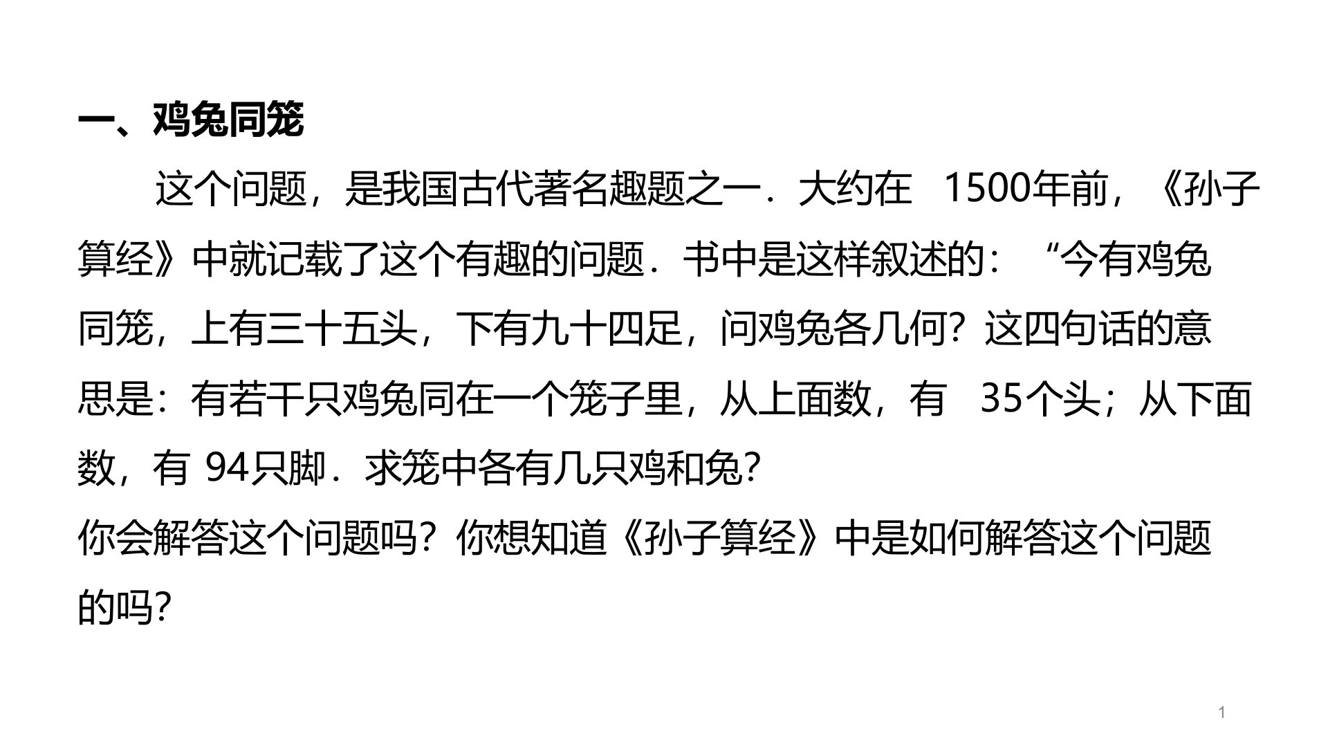 人教版四年级下册数学鸡兔同笼ppt课件