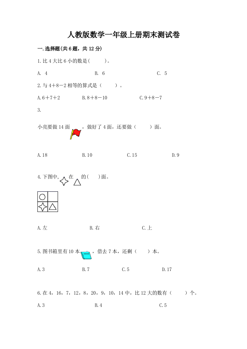 人教版数学一年级上册期末测试卷及参考答案（达标题）