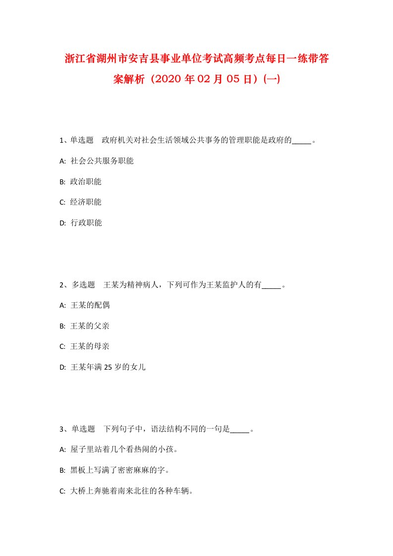 浙江省湖州市安吉县事业单位考试高频考点每日一练带答案解析2020年02月05日一