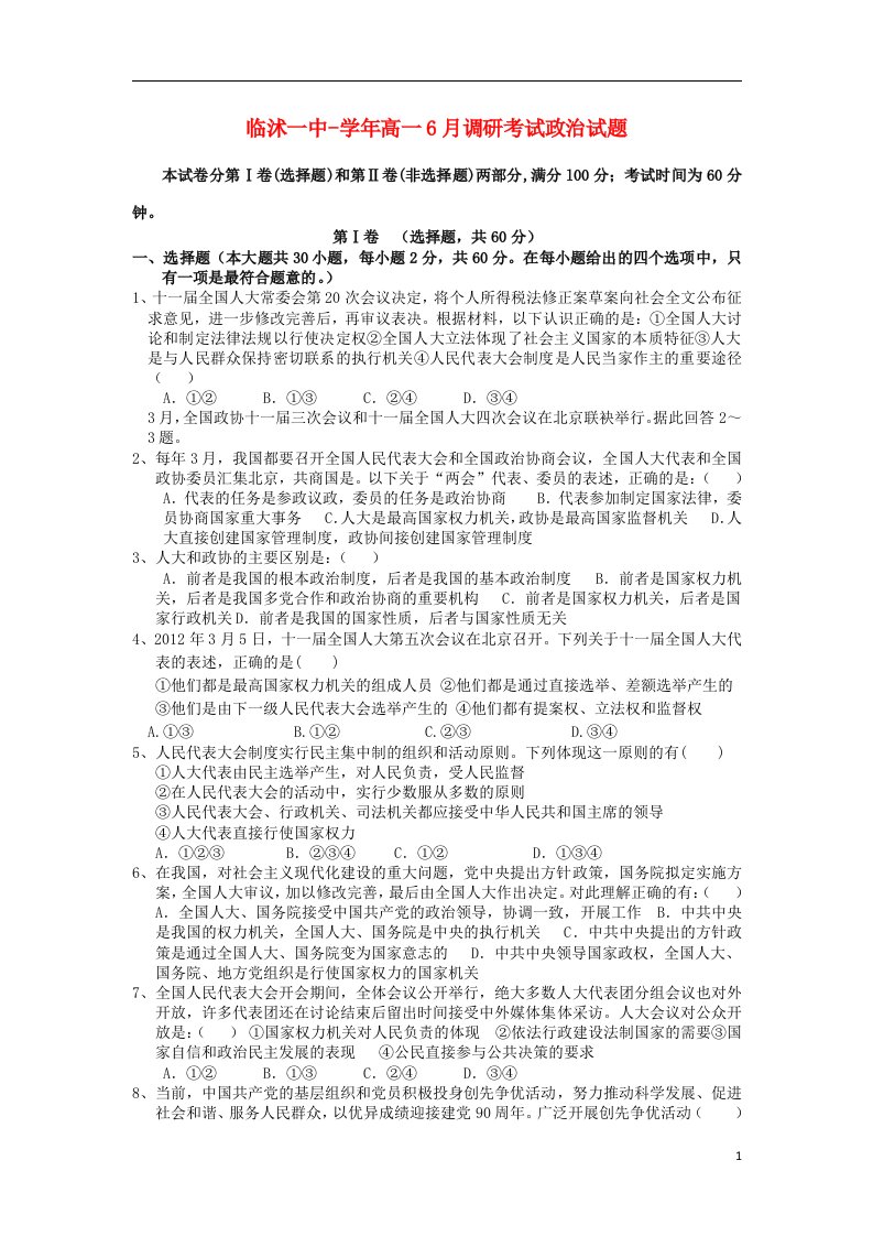 山东省临沭一中高一政治6月调研考试试题（无答案）新人教版