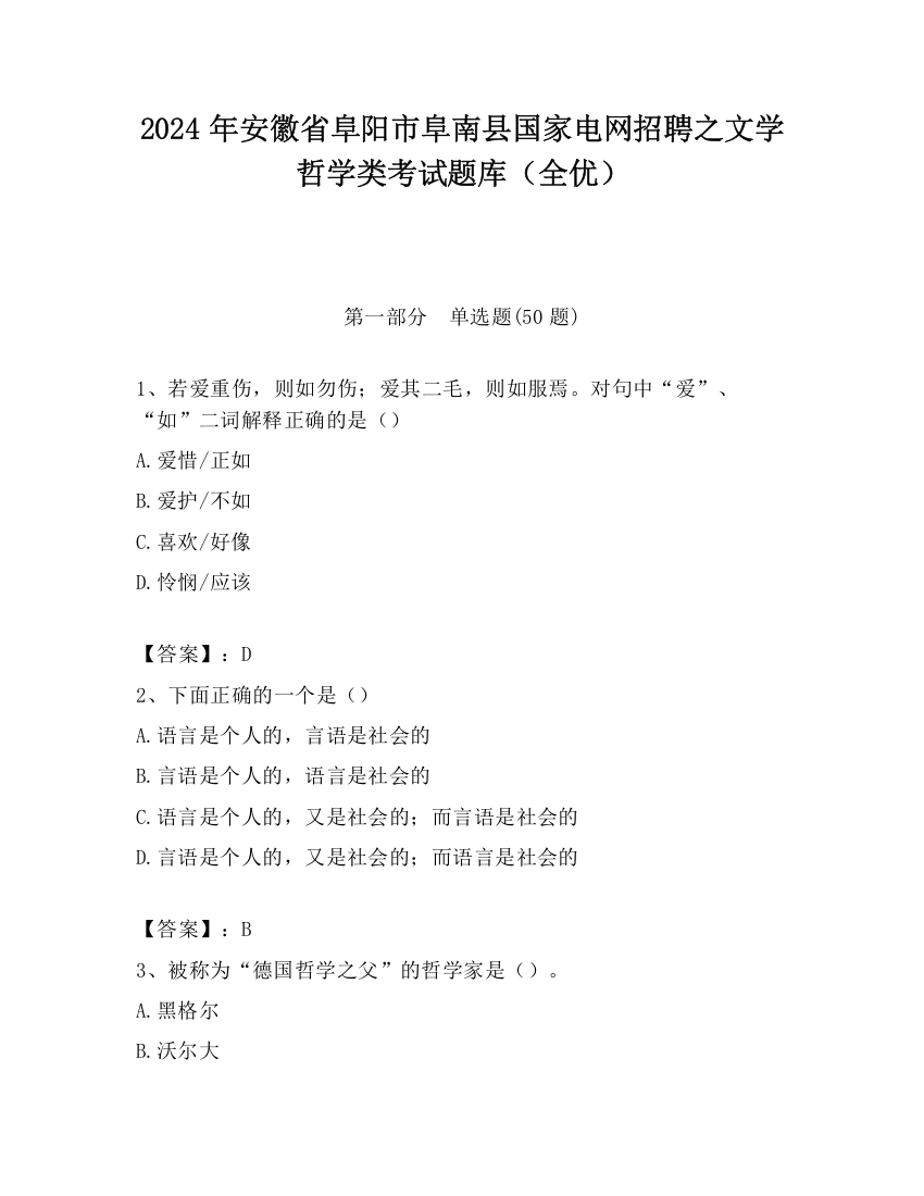 2024年安徽省阜阳市阜南县国家电网招聘之文学哲学类考试题库（全优）