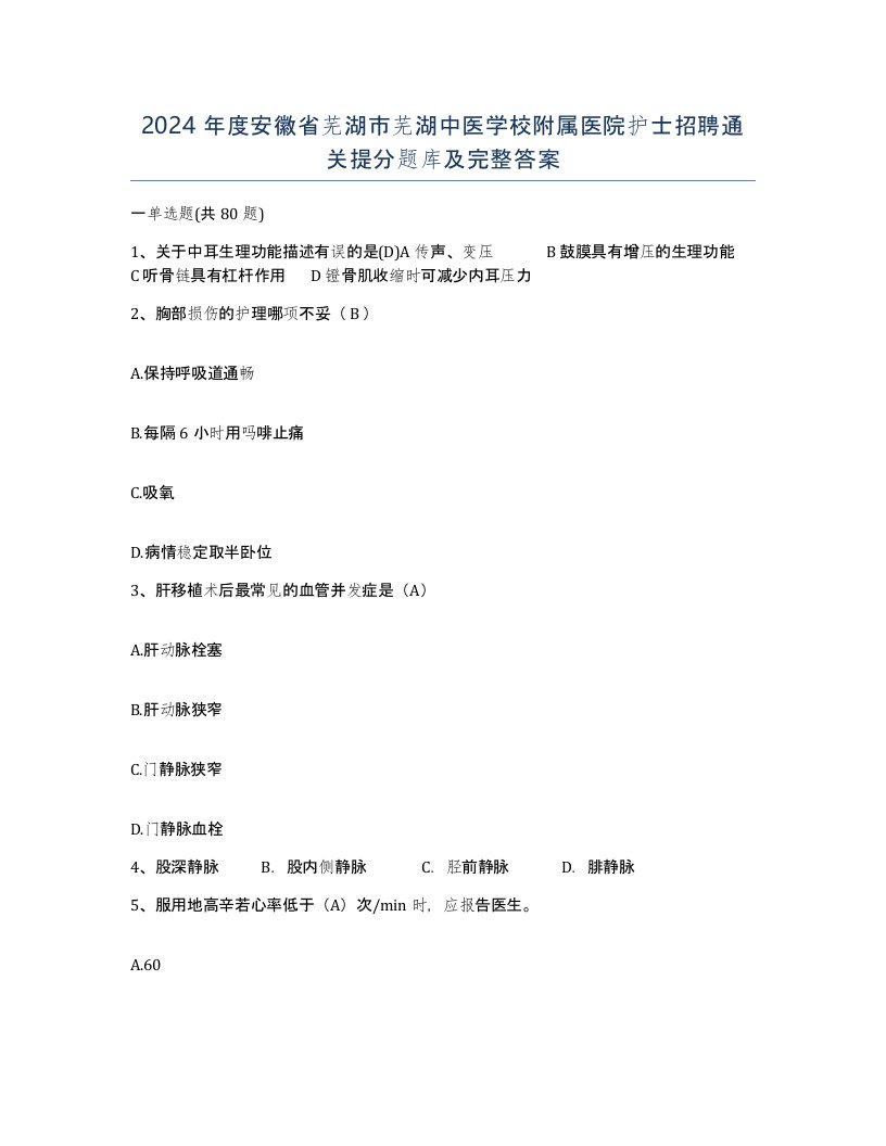 2024年度安徽省芜湖市芜湖中医学校附属医院护士招聘通关提分题库及完整答案