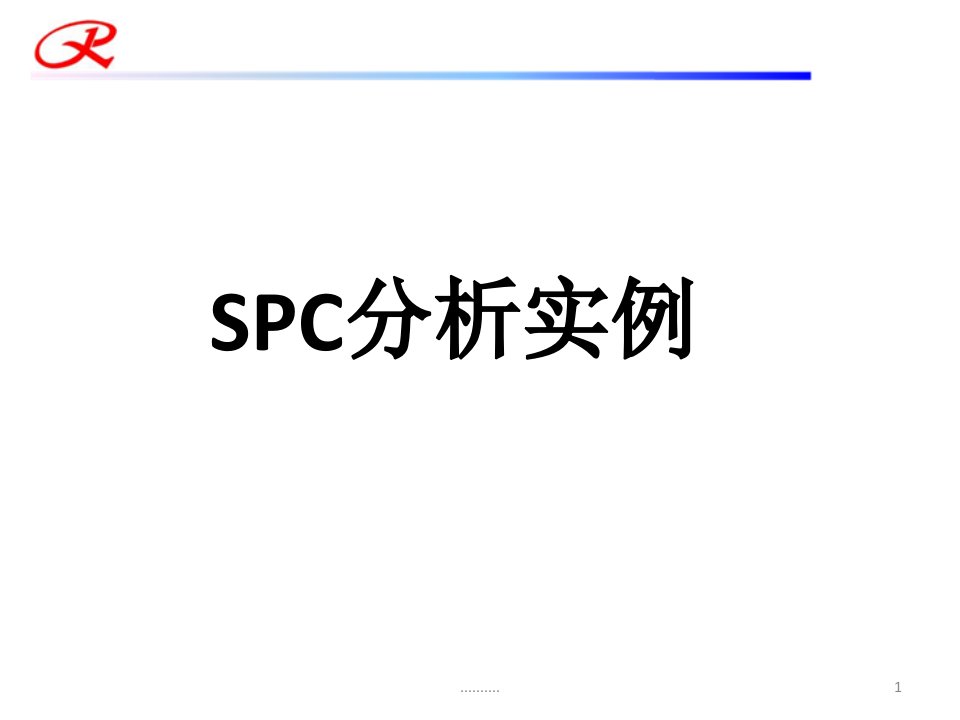 SPC分析实例全面