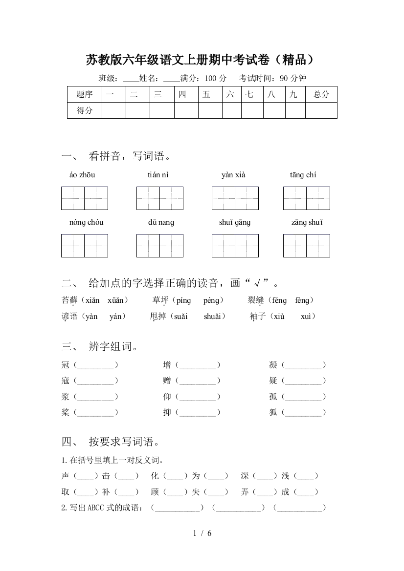 苏教版六年级语文上册期中考试卷(精品)