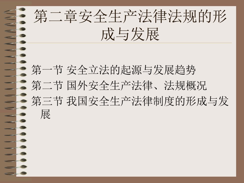 第二章安全生产法律法规的形成与发展课件