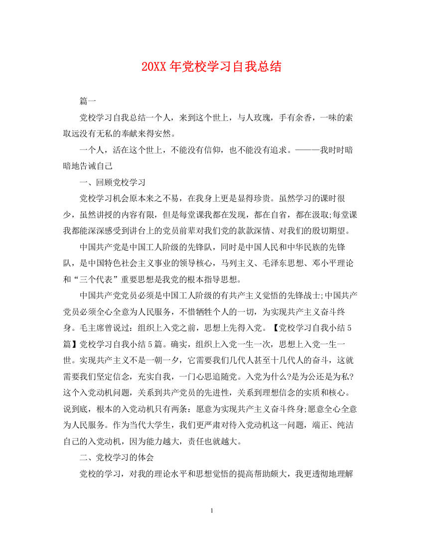 精编之党校学习自我总结