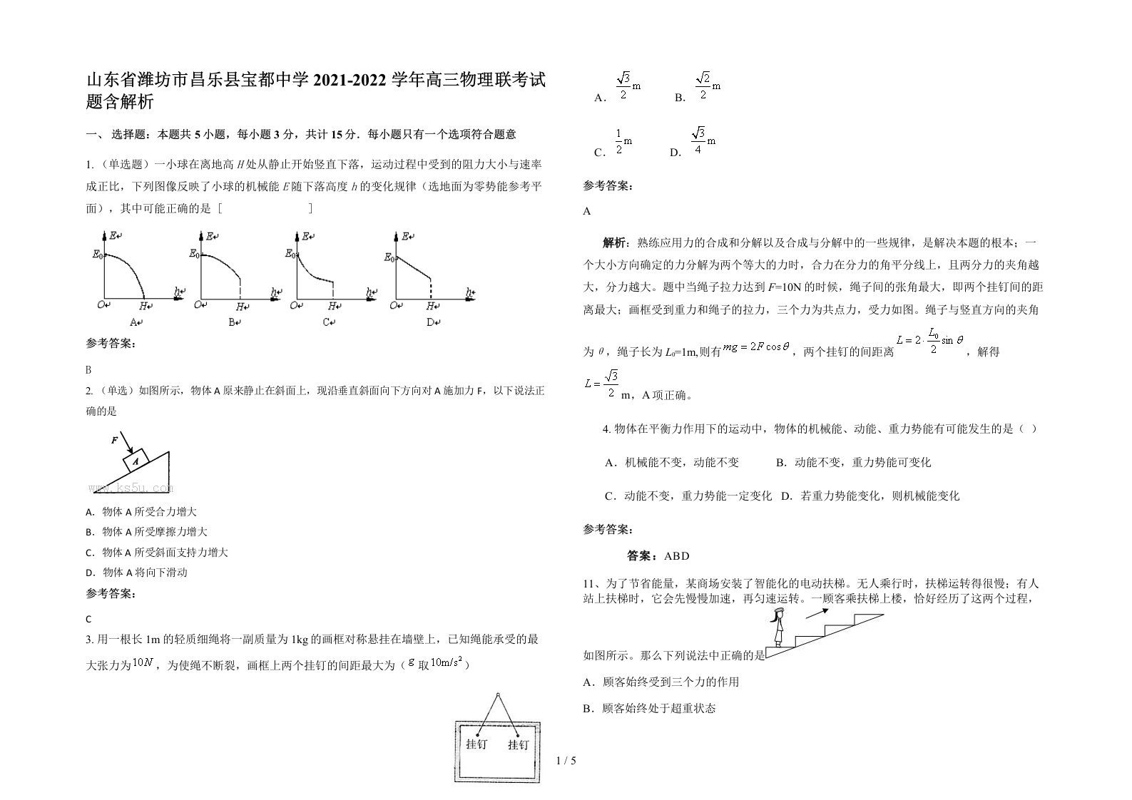 山东省潍坊市昌乐县宝都中学2021-2022学年高三物理联考试题含解析