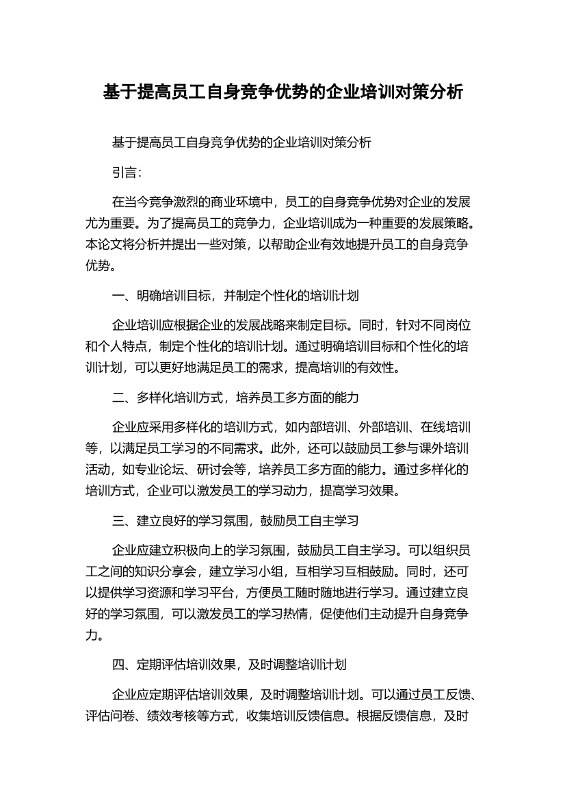 基于提高员工自身竞争优势的企业培训对策分析