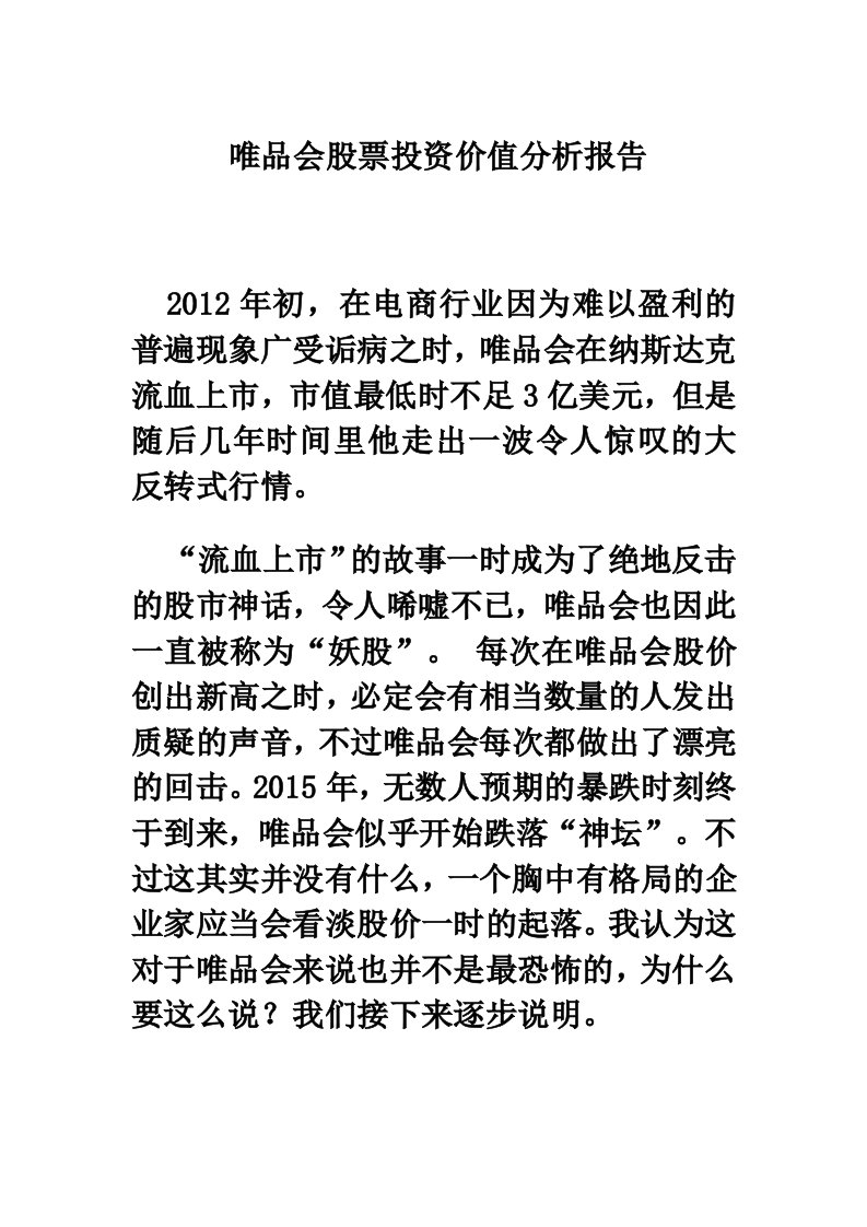 唯品会股票投资价值分析报告