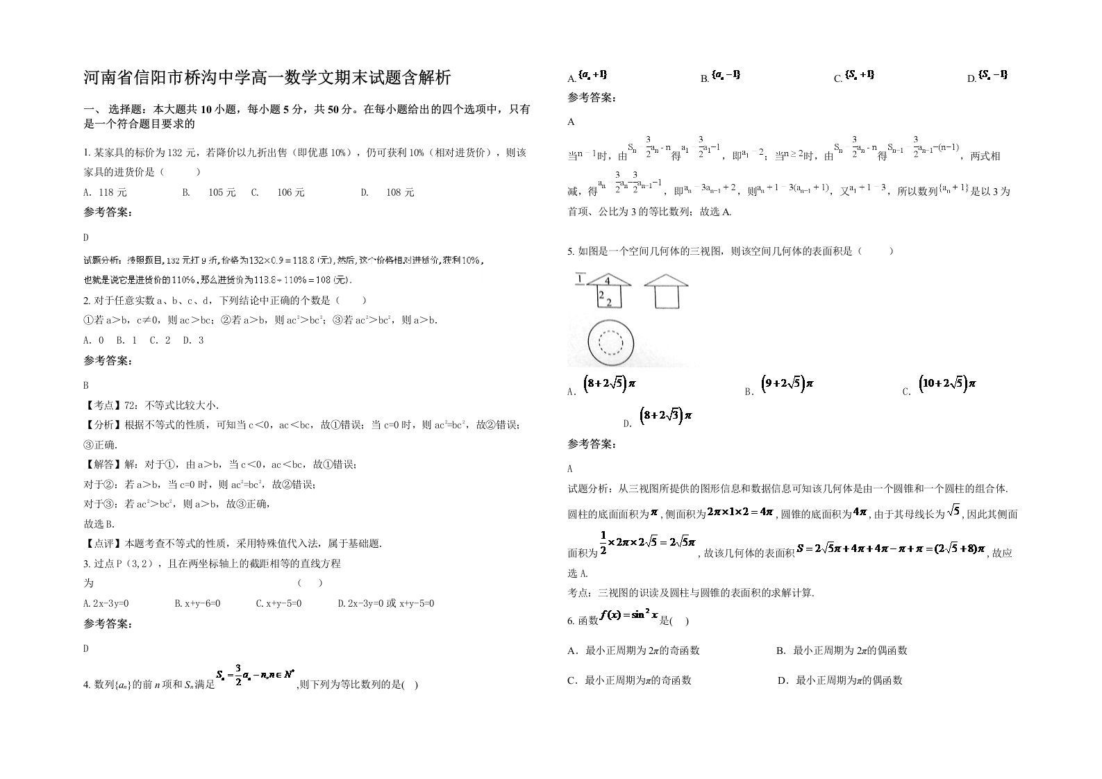 河南省信阳市桥沟中学高一数学文期末试题含解析