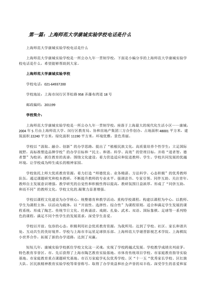 上海师范大学康城实验学校电话是什么[样例5][修改版]