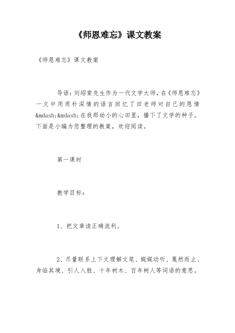 《师恩难忘》课文教案