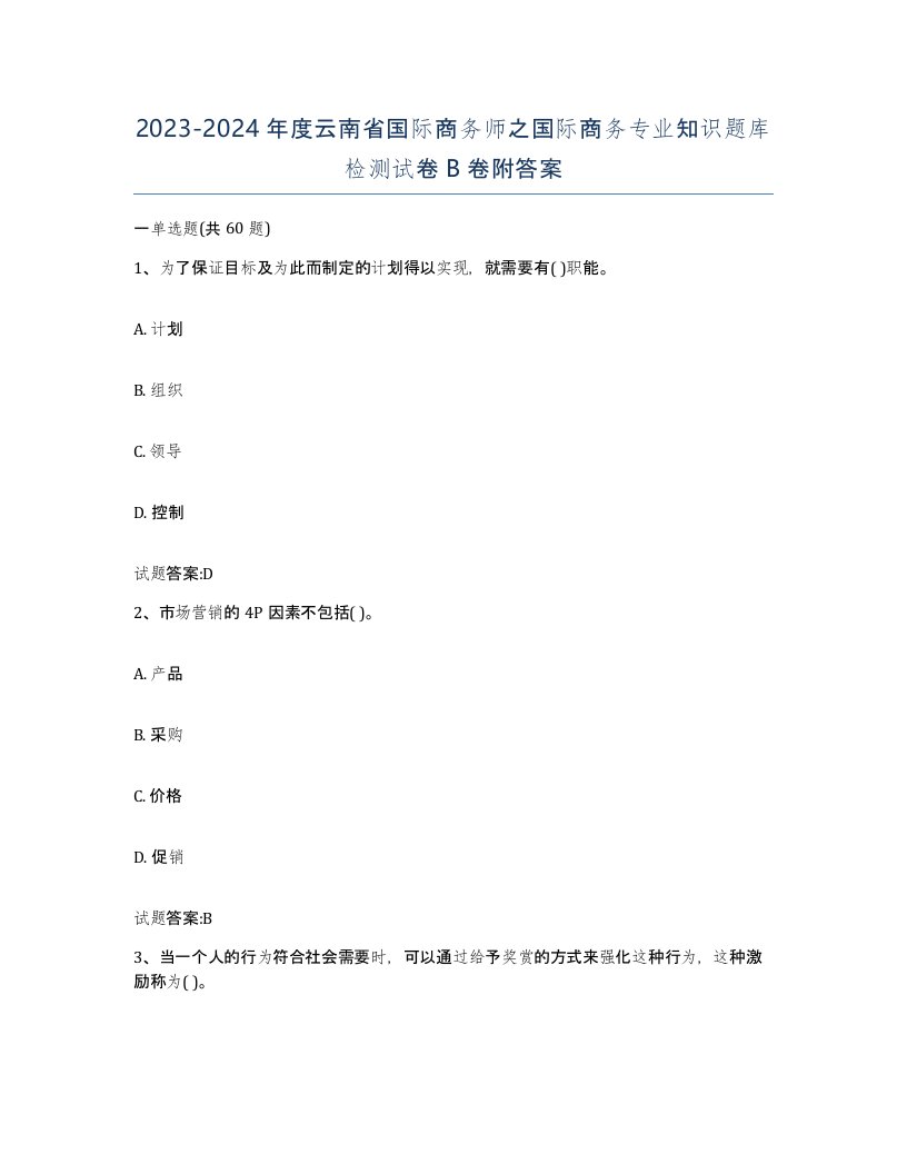 2023-2024年度云南省国际商务师之国际商务专业知识题库检测试卷B卷附答案