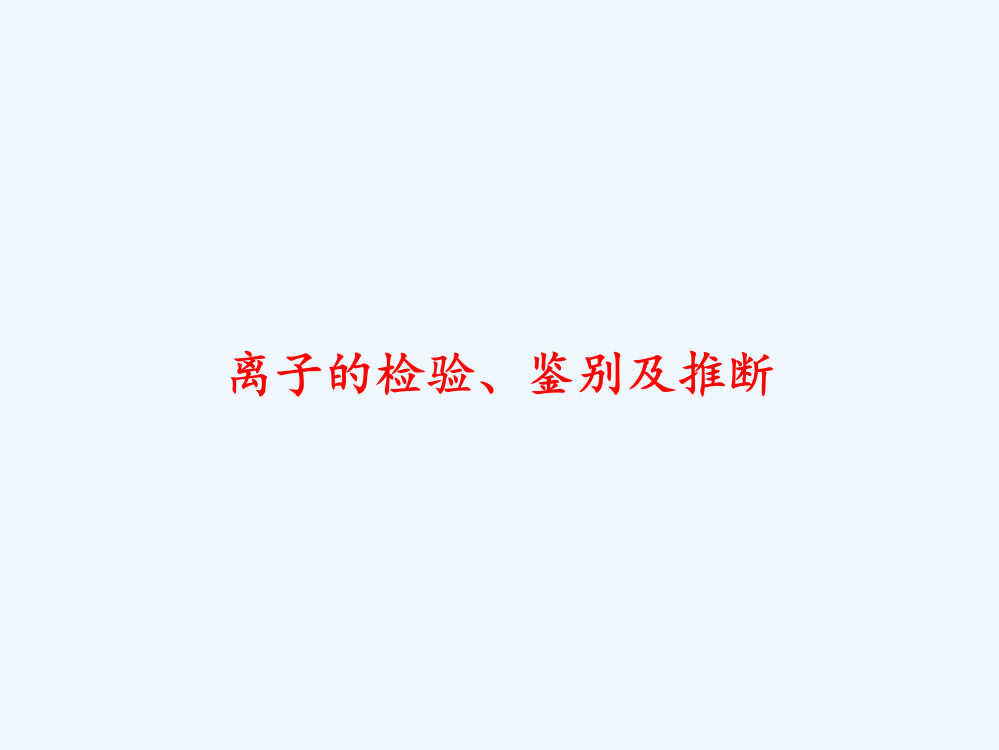 离子的检验、鉴别及推断