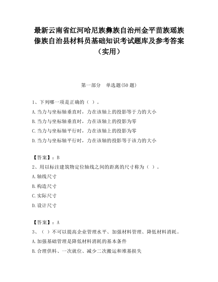 最新云南省红河哈尼族彝族自治州金平苗族瑶族傣族自治县材料员基础知识考试题库及参考答案（实用）