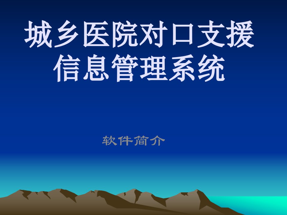 城乡医院对口支援信息管理系统