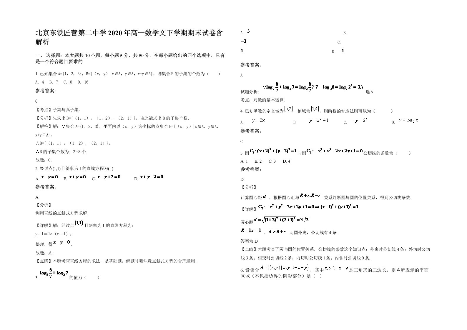 北京东铁匠营第二中学2020年高一数学文下学期期末试卷含解析