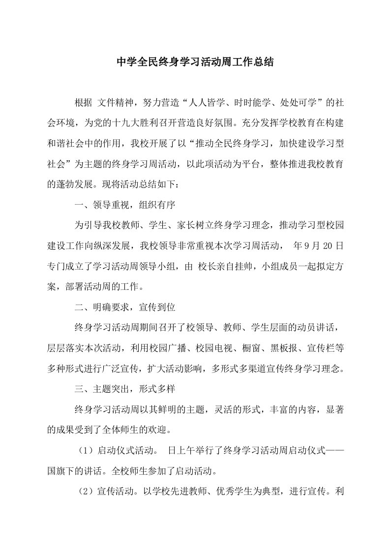 中学校全民终身学习活动周总结