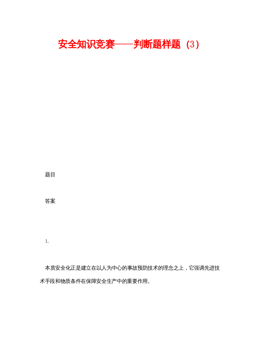 【精编】《安全教育》之安全知识竞赛判断题样题（3）