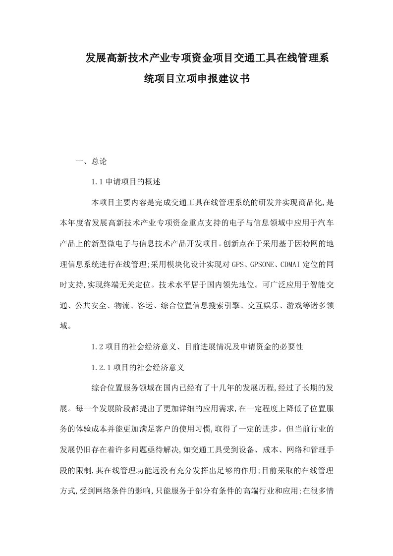 发展高新技术产业专项资金项目交通工具在线管理系统项目立项申报建议书