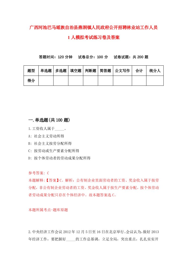 广西河池巴马瑶族自治县燕洞镇人民政府公开招聘林业站工作人员1人模拟考试练习卷及答案第3期