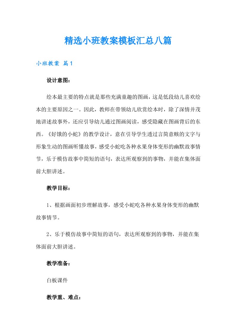 精选小班教案模板汇总八篇