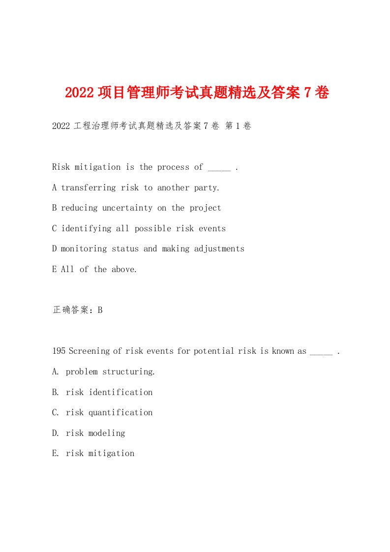 2022年项目管理师考试真题及答案7卷