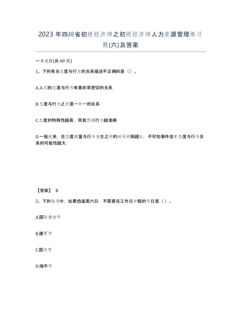 2023年四川省初级经济师之初级经济师人力资源管理练习题六及答案