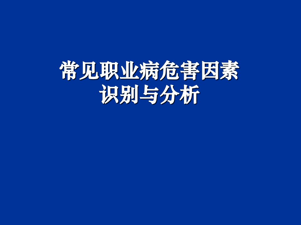 常见职业病危害因素识别与分析